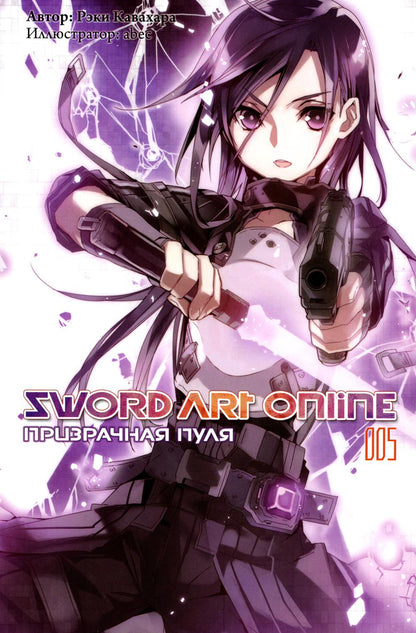 Sword Art Online. Т. 5: Призрачная пуля. 2-е изд., испр
