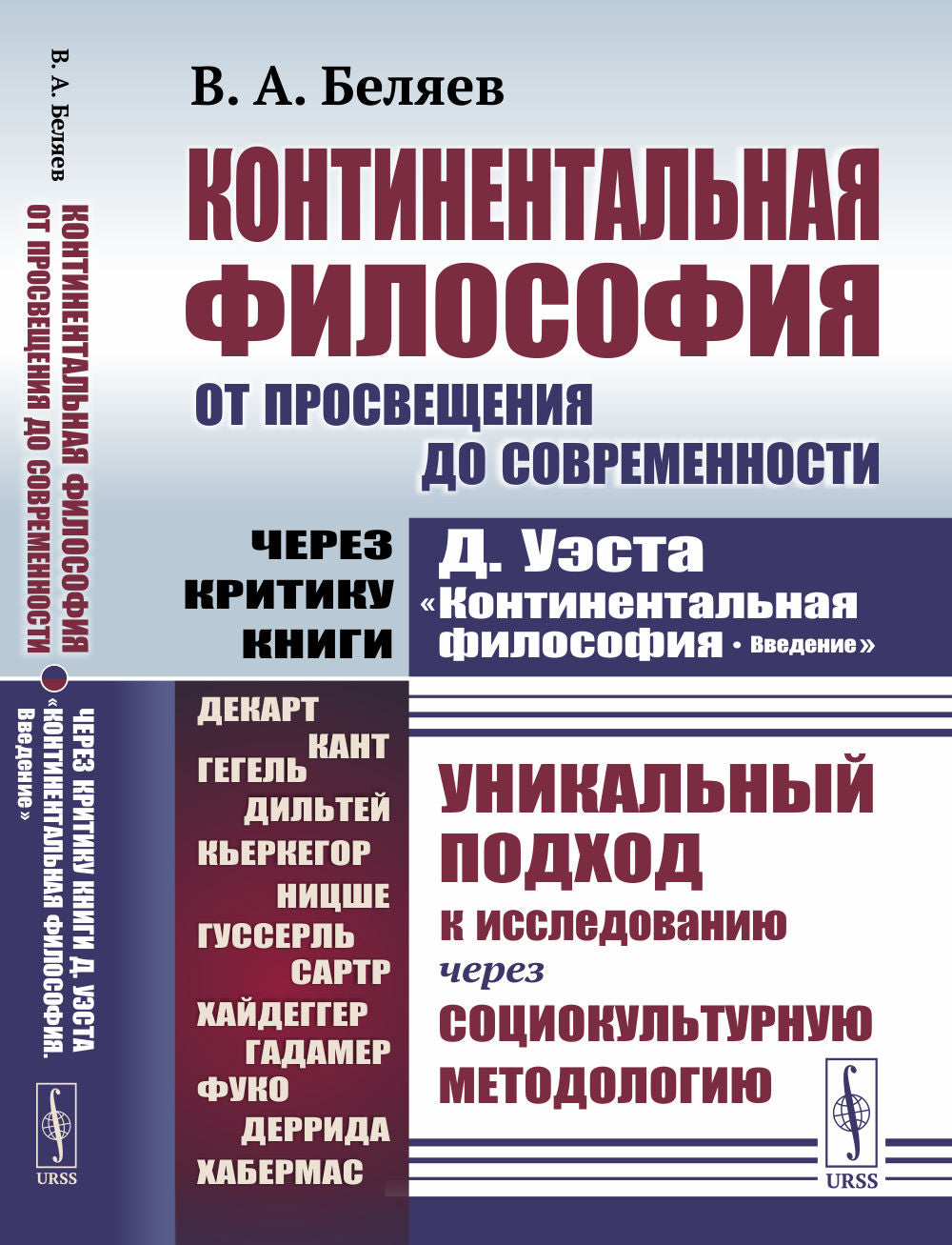 Континентальная философия от Просвещения до современности: Через критику книги Д.Уэста «Континентальная философия. Voir»: Un service unique pour l'étude de la méthodologie de la société