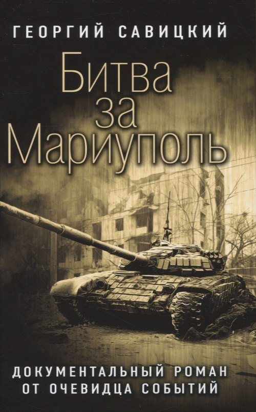 Битва за Мариуполь. Документальный роман от очевидца событий