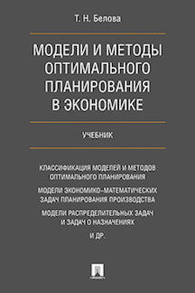 Модели и методы оптимального планирования в экономике. Учебник.-М.:Проспект,2022. /=236554/