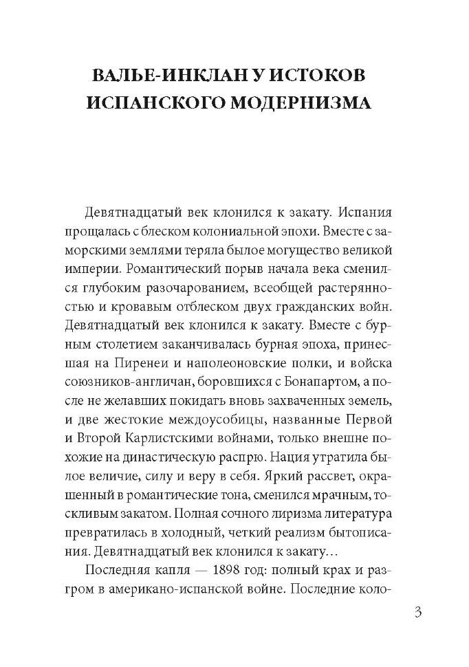 Сонаты. Воспоминания маркиза де Брадомина. (кн.д/чт.на испанск.яз., неадаптир.) Рамон дель Валье-Инк