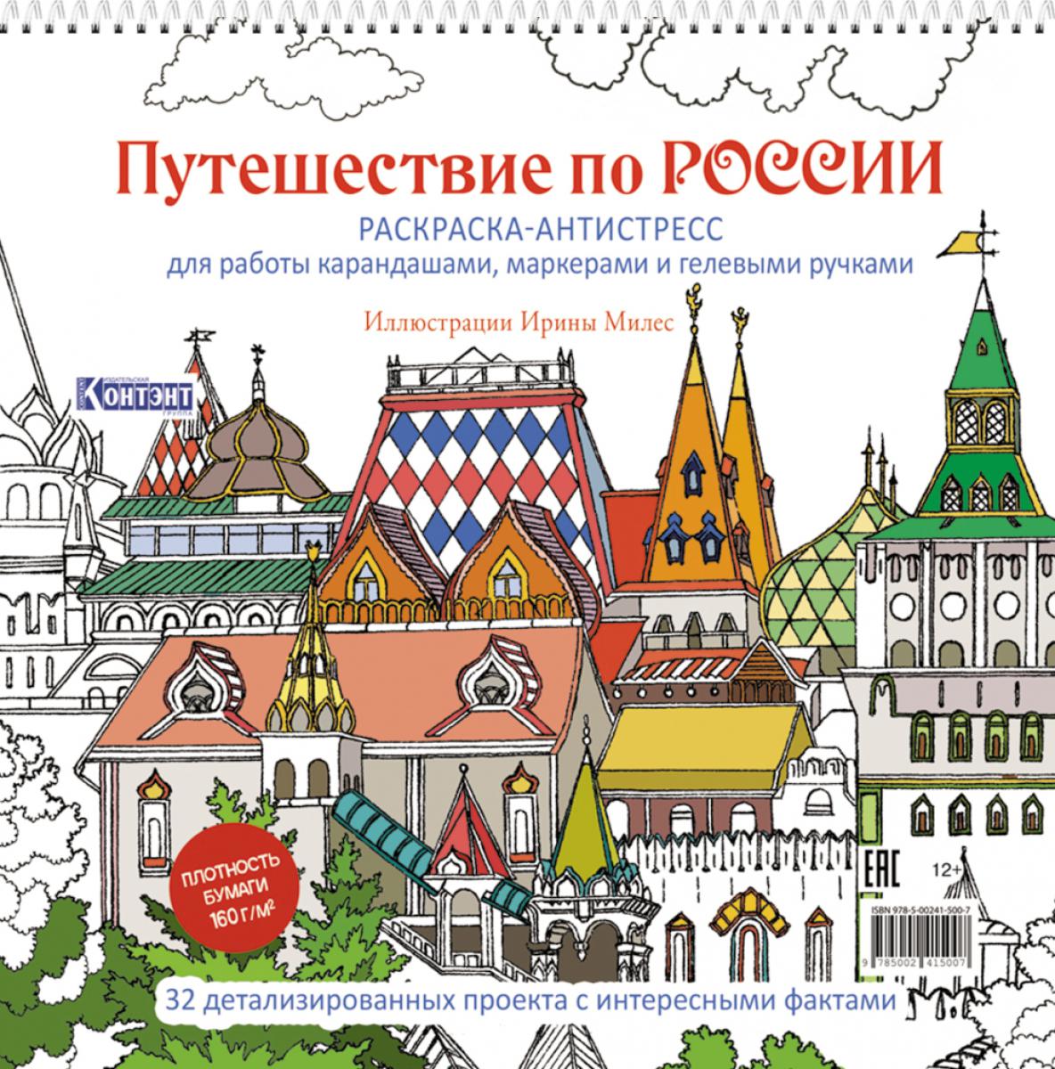 Путешествие по России (Измайловский Кремль): раскраска-антистресс для работы карандашами, маркерами и гелевыми ручками