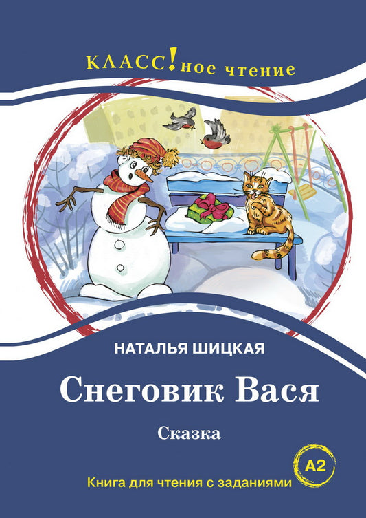 "Снеговик Вася".Сказка.Наталья Шицкая. Série "Классное чтение" Книга для чтения с заданиями.