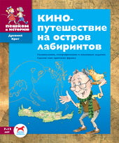 ДК Кинопутешествие на остров лабиринтов. Сб. задач