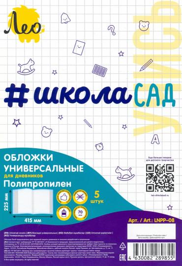 "Лео" "Учись" Обложка универсальная для дневников с клеевым краем LNPP-08 70 мкм ( 225 х 41