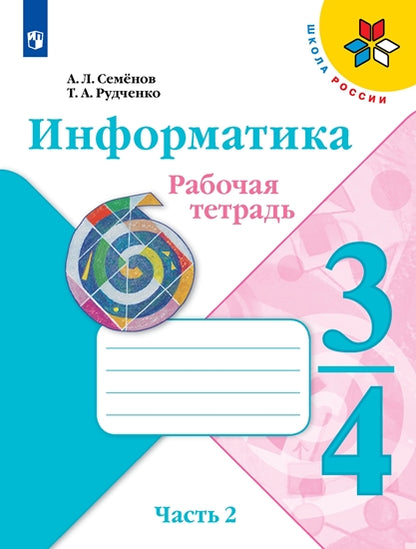Semenov (ФП 2021) Informations. В 3-х частях. 3-4cl. Ч.2. Рабочая тетрадь ("Школа России") НОВАЯ