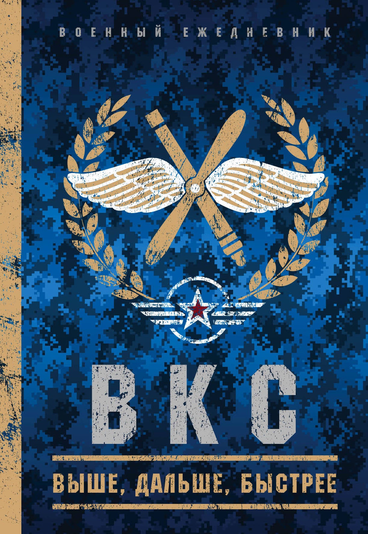 Военный ежедневник (ВКС). А5, твердая обложка, 152 л,