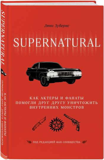 Сверхъестественное. Les acteurs et les fans se sont rendus compte qu'ils étaient des monstres du monde entier.