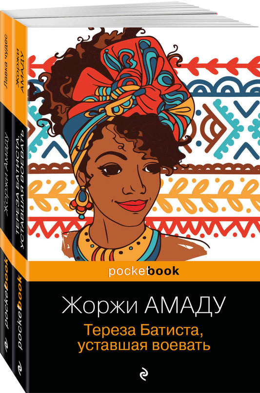 Набор 2 романа из солнечной Бразилии от "литературного Пеле" (из 2-х книг: "Тереза Батиста, уставшая воевать" и "Лавка чудес" Жоржи Амаду)