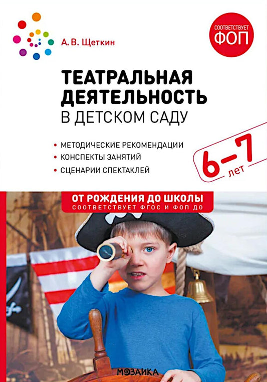 Театральная деятельность в детском саду. 6-7 лет. Конспекты занятий. ФГОС, ФОП