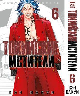 Токийские мстители. Tom 6. 9785919964346