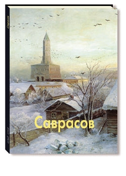 Savrassov
