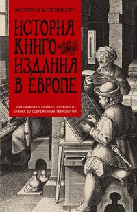 Histoire de la littérature européenne. Пять веков от первого печатного станка до современных технологий