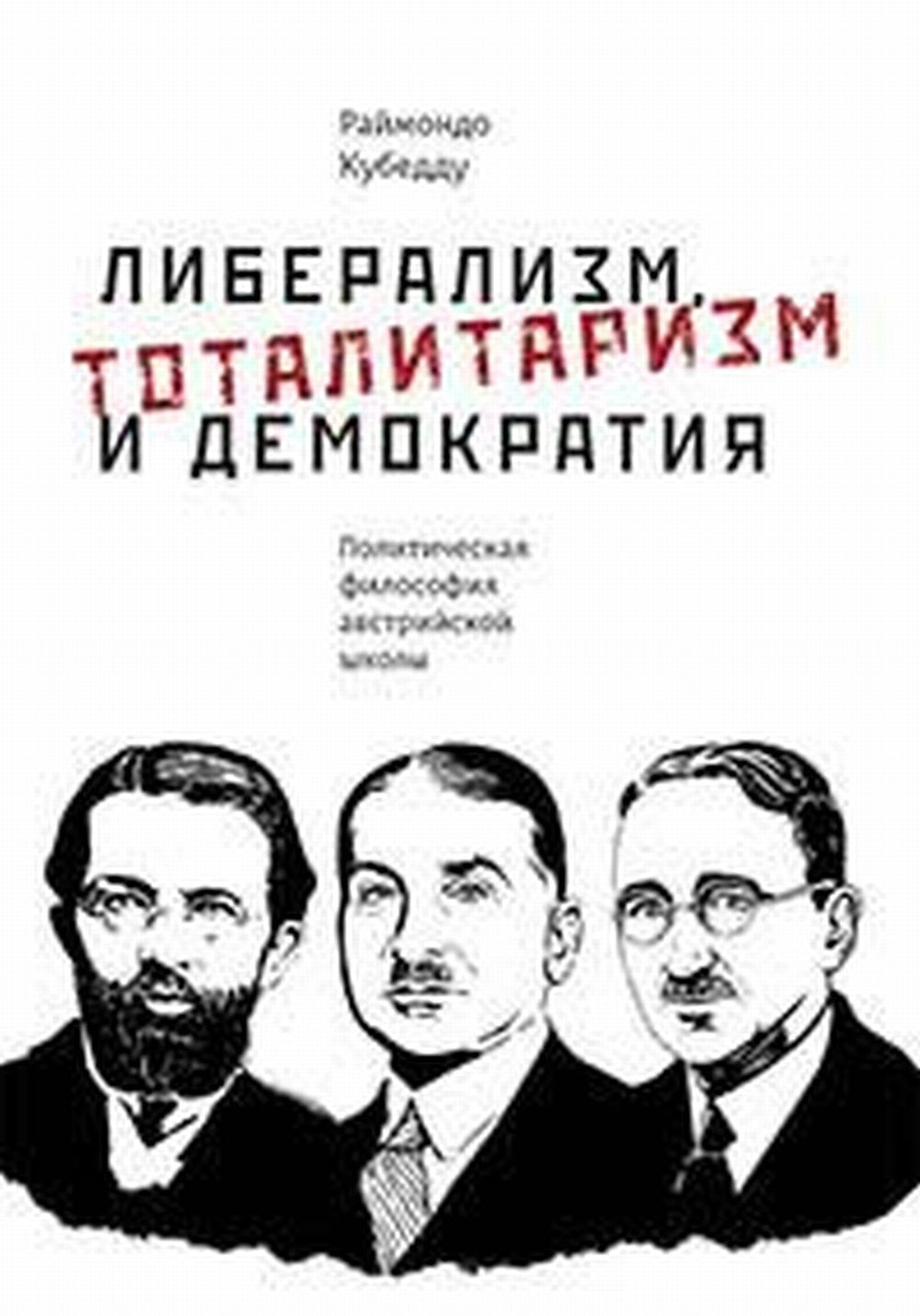 Либерализм, тоталитаризм и демократия : политическая философия австрийской школы