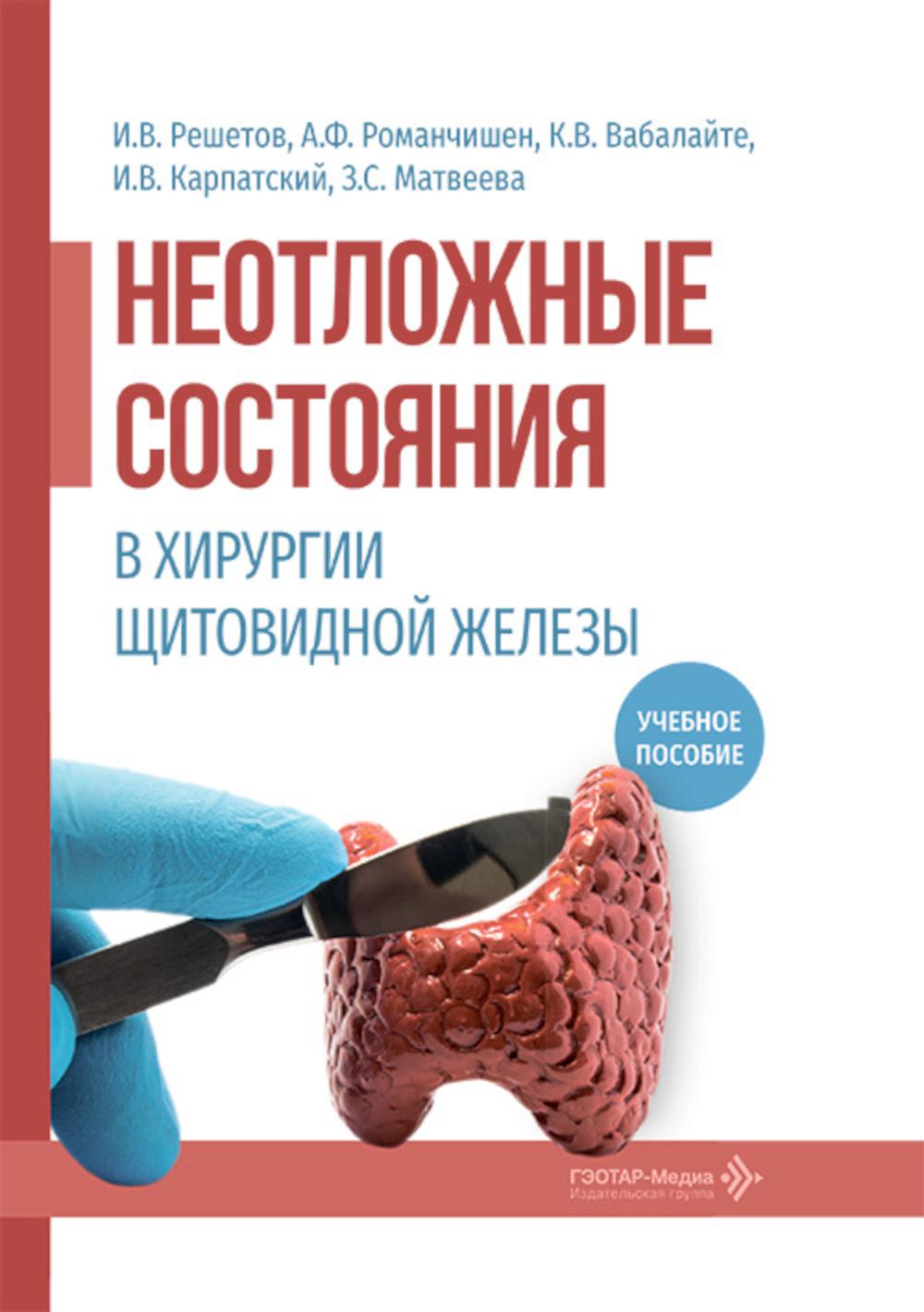 Неотложные состояния в хирургии щитовидной железы: учебное пособие