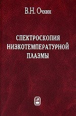 Спектроскопия низкотемпературной плазмы. 2-е изд., испр. и доп