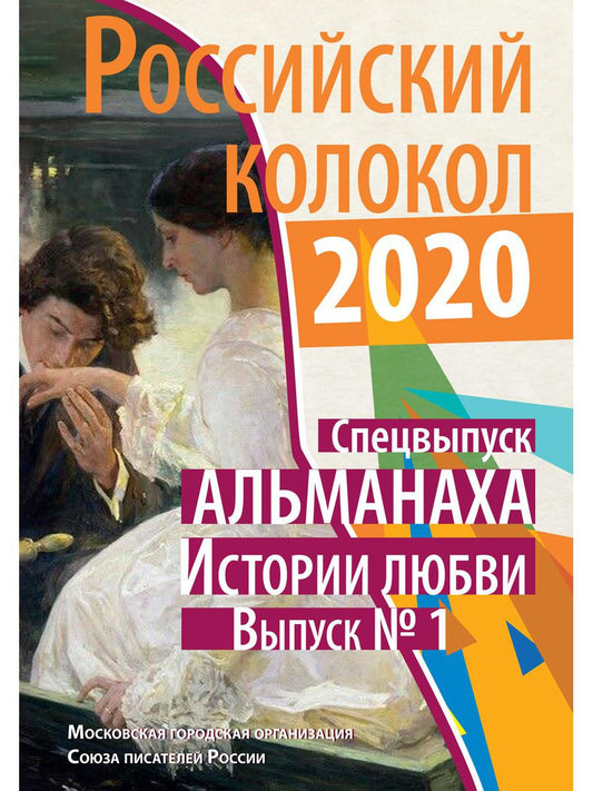 Российский колокол: альманах. Спецвыпуск «Истории любви». Oui. № 1, 2020