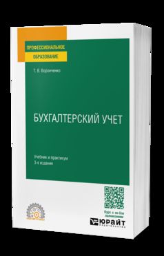 БУХГАЛТЕРСКИЙ УЧЕТ 3-е изд., пер. и доп. Учебник и практикум для СПО