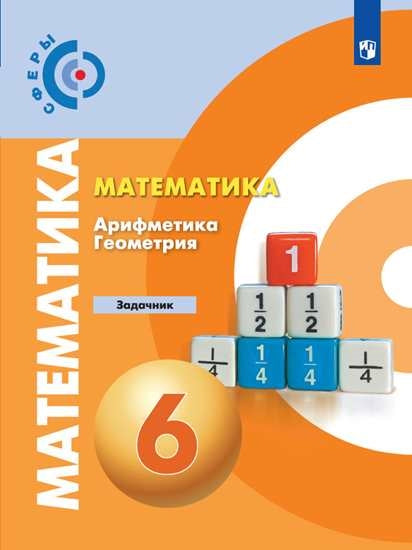 Бунимович. Mathématique. Арифметика. Géométrie. Задачник. 6ème classe