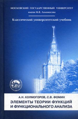 Элементы теории функций и функционального анализа. 7-е изд