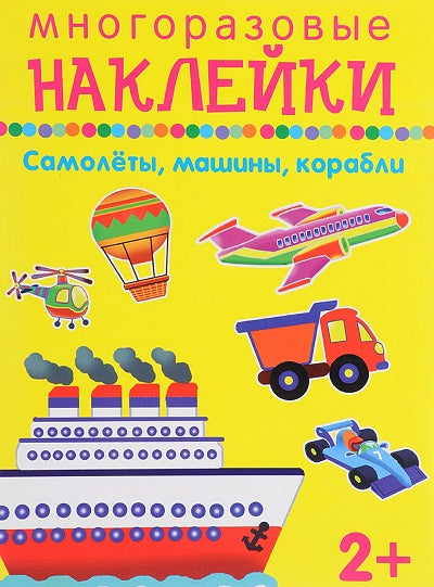 Самолеты, машины, корабли