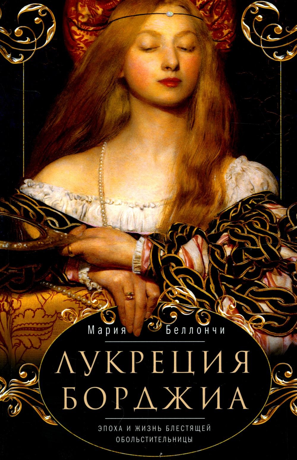 Лукреция Борджиа. L'époque et la grande révolution