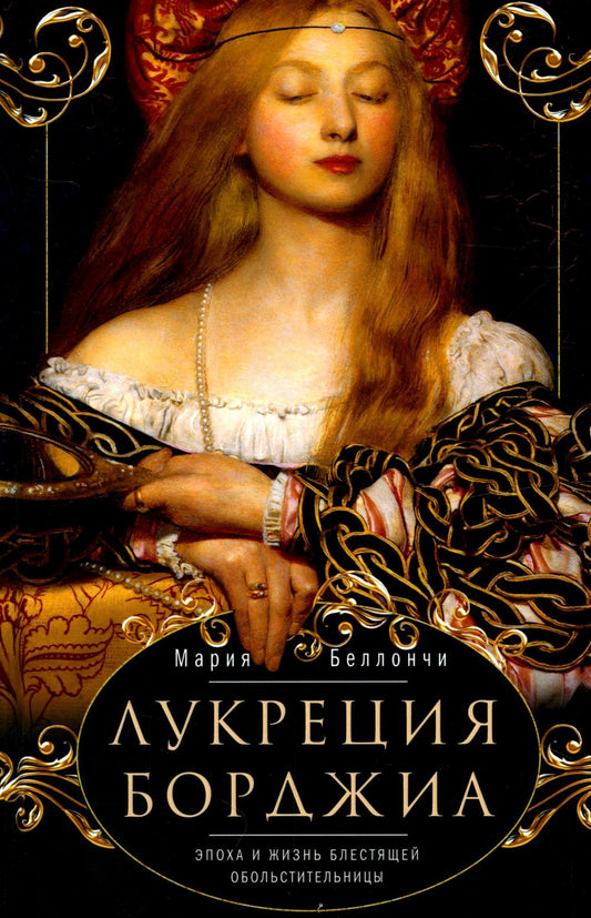 Лукреция Борджиа. L'époque et la grande révolution