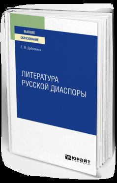 ЛИТЕРАТУРА РУССКОЙ ДИАСПОРЫ для вузов