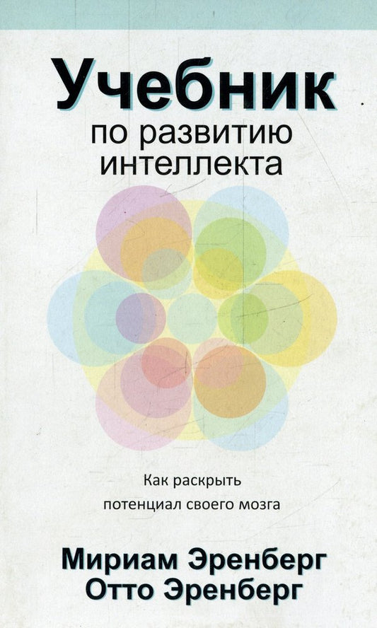Учебник по развитию интеллекта