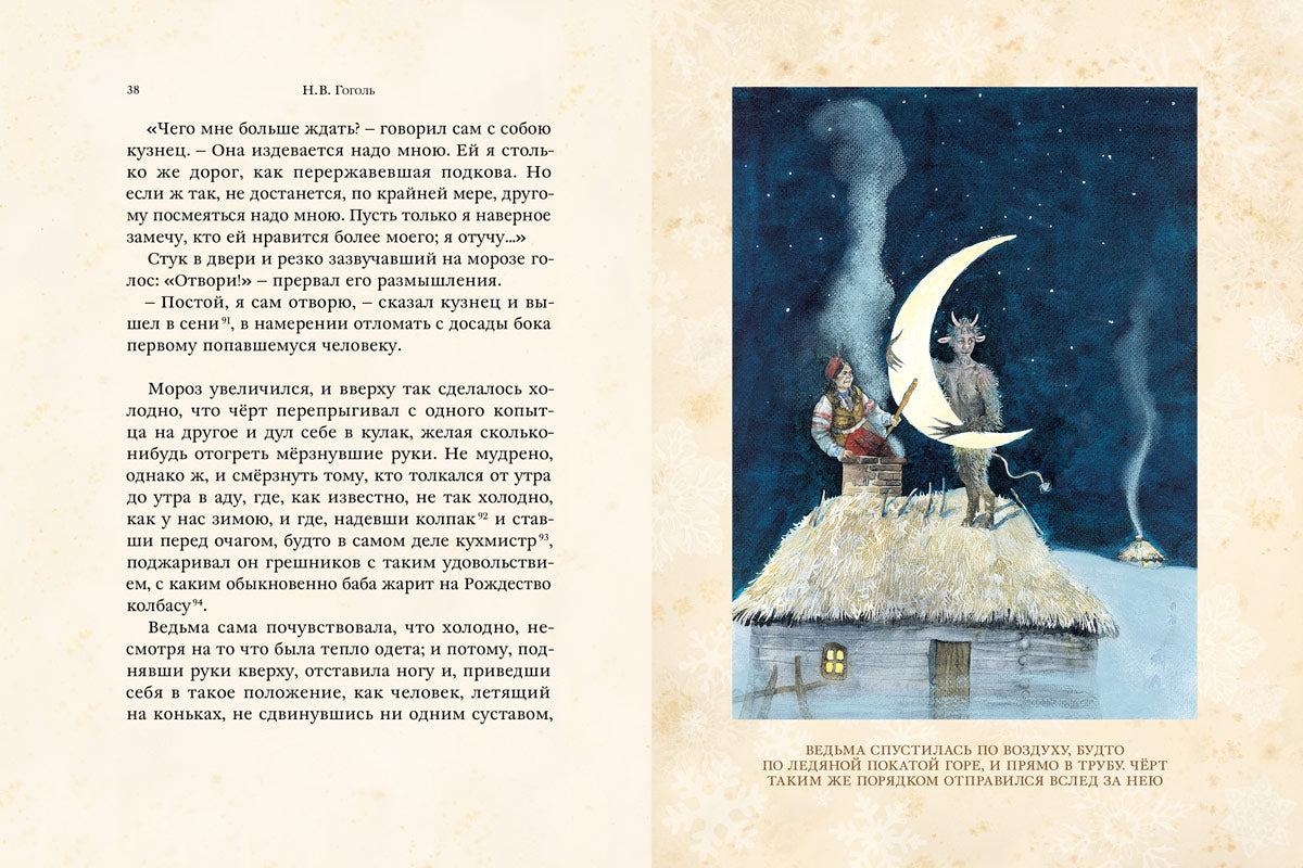 Ночь перед Рождеством (Гоголь Н.В.)