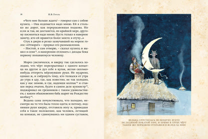 Ночь перед Рождеством (Гоголь Н.В.)