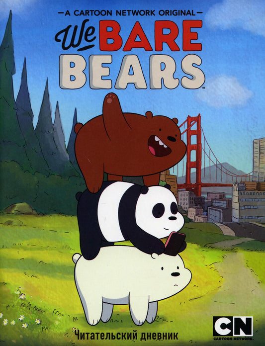 Читательский дневник. We bare bears