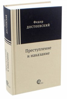 Достоевский. Преступление и наказание