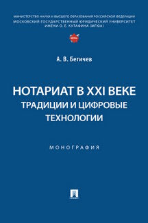Нотариат в XXI веке: традиции и цифровые технологии. Монография.-М.:Проспект,2024. /=245910/
