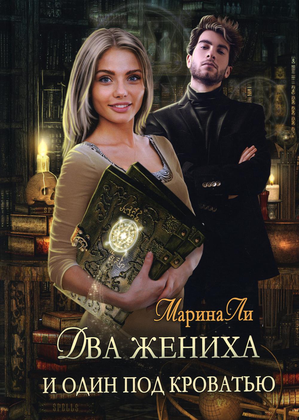 Dva жениха и один под кроватью