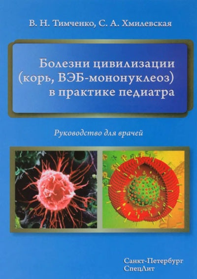 Les civilisations (ou, ВЭБ-mononucléose) dans la pratique pédiatrique : руководство для врачей. Тимченко В.Н., Хмилевская С.А.