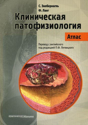 Клиническая патофизиология. Atlas. La posologie la plus simple