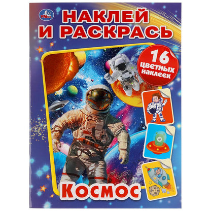 Cosmos. Наклей и раскрась А4. 214х290 mm. 16 pièces. + 16 autocollants. Умка в кор.50шт