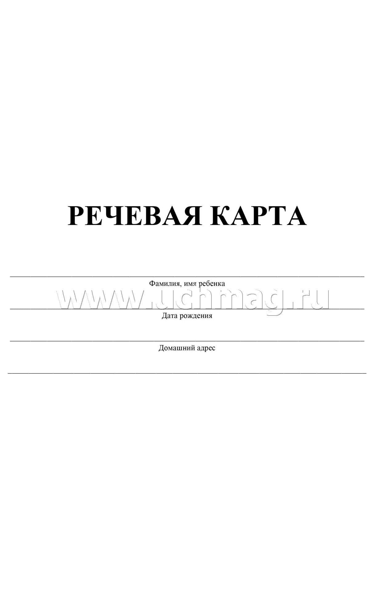 Речевая карта (Формат А4, обложка - офсет 120, цветная, блок - бумага офсетная 65 гр.) 40 стр.