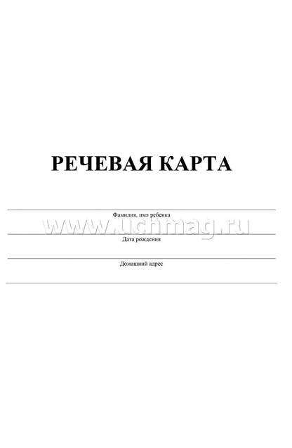 Речевая карта (Формат А4, обложка - офсет 120, цветная, блок - бумага офсетная 65 гр.) 40 стр.