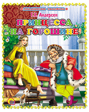 МАЛЕНЬКАЯ КНИЖКА. ПРИНЦЕССА НА ГОРОШИНЕ