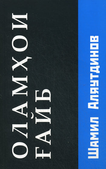 Потусторонние миры (Оламхои Fайб на Таджикском языке)