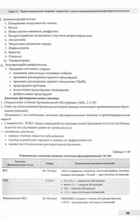 Периоперационное ведение пациентов с сопутствующими заболеваниями. Руководство для врачей