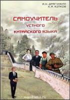 Самоучитель устного китайского языка