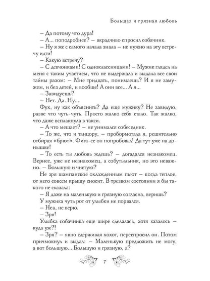 Большая и грязная любовь