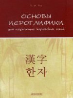 Основы иероглифики для изучающих корейский язык: Учебно-методическое пособие. Пак Т.А.