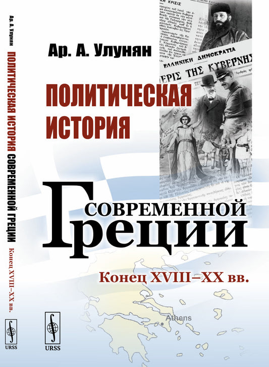 Политическая история современной Греции: Конец XVIII – XX вв.