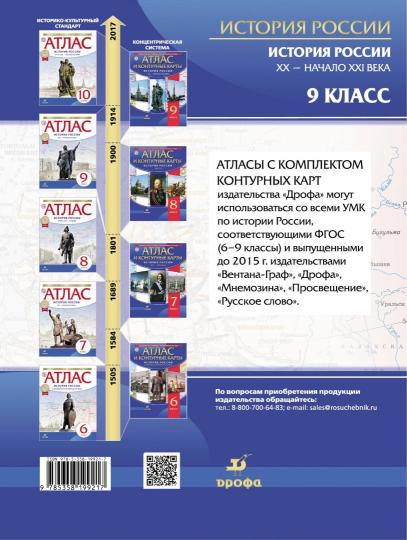 История России XX-начало XXI в. Атлас с контурными картами. 9 кл. (ФГОС).