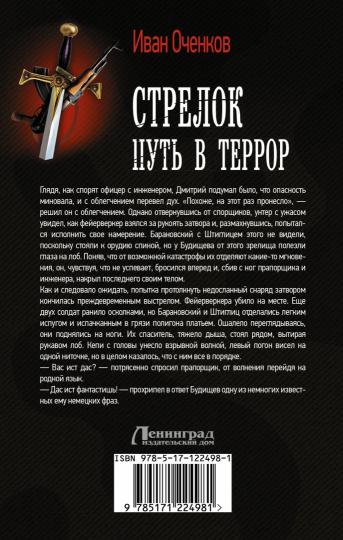 Стрелок. Путь в террор