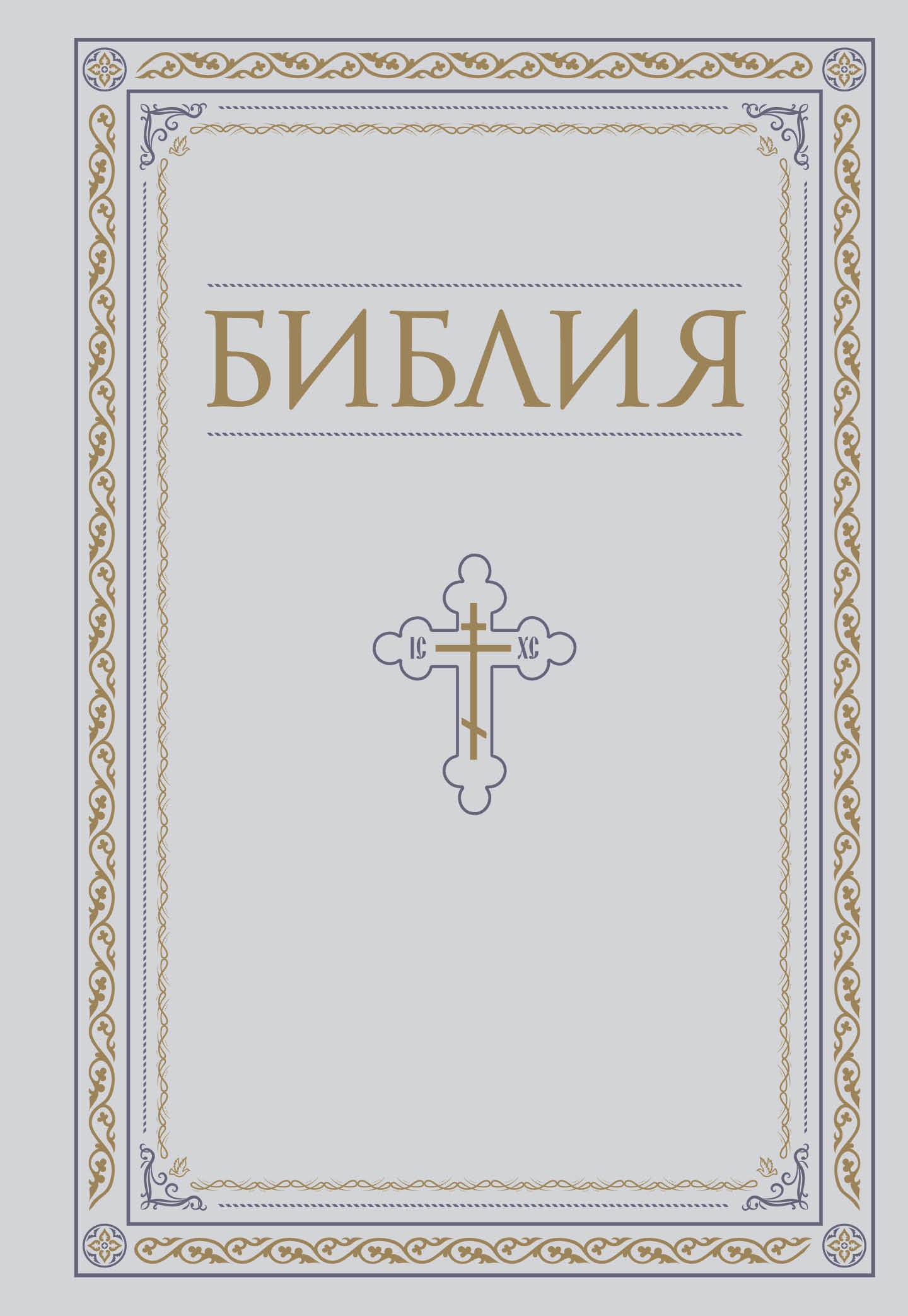 Bible. Книги Священного Писания Ветхого и Нового Завета. РПЦ. Полное издание с неканоническими книгами. Belaya.